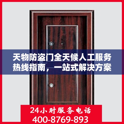 天物防盗门全天候人工服务热线指南，一站式解决方案详解
