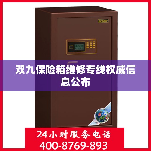 双九保险箱维修专线权威信息公布