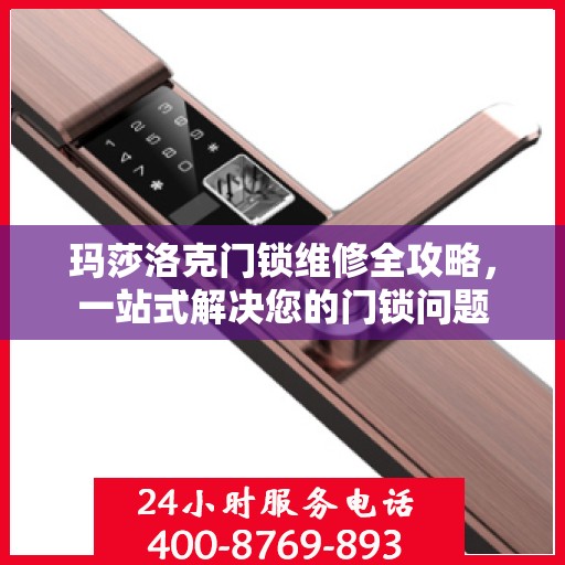 玛莎洛克门锁维修全攻略，一站式解决您的门锁问题