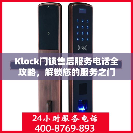 Klock门锁售后服务电话全攻略，解锁您的服务之门