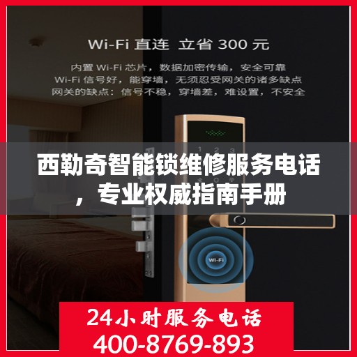 西勒奇智能锁维修服务电话，专业权威指南手册