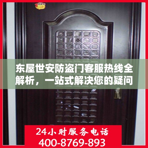 东屋世安防盗门客服热线全解析，一站式解决您的疑问和需求