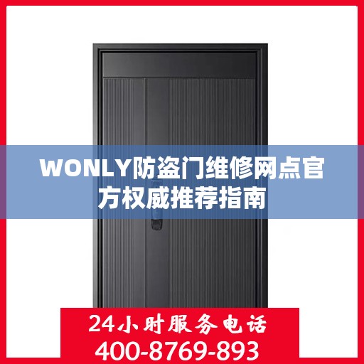 WONLY防盗门维修网点官方权威推荐指南