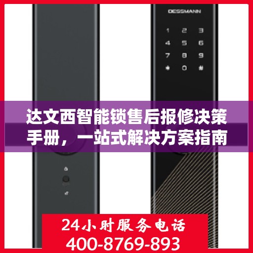 达文西智能锁售后报修决策手册，一站式解决方案指南