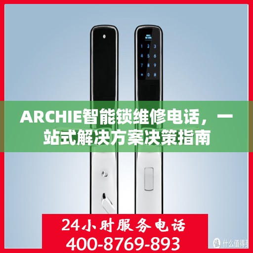 ARCHIE智能锁维修电话，一站式解决方案决策指南