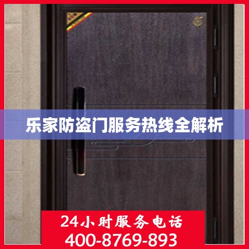 乐家防盗门服务热线全解析