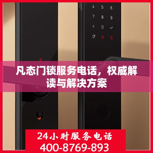 凡态门锁服务电话，权威解读与解决方案