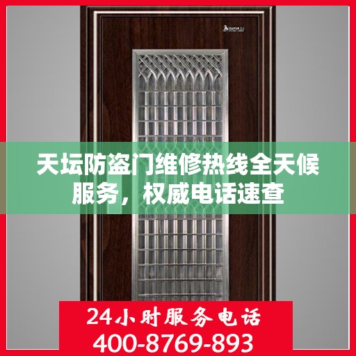 天坛防盗门维修热线全天候服务，权威电话速查