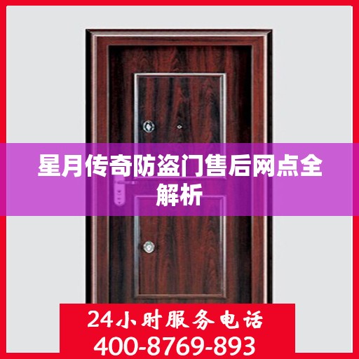 星月传奇防盗门售后网点全解析