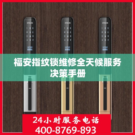 福安指纹锁维修全天候服务决策手册