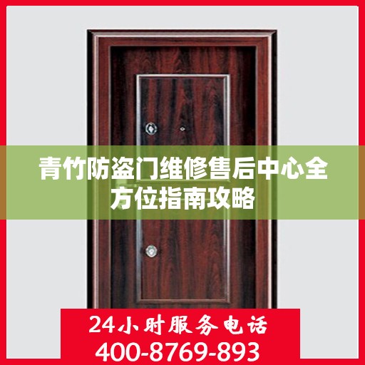 青竹防盗门维修售后中心全方位指南攻略