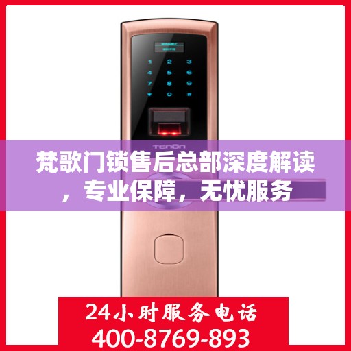 梵歌门锁售后总部深度解读，专业保障，无忧服务