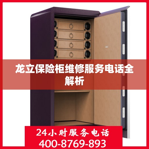 龙立保险柜维修服务电话全解析