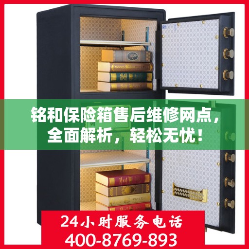 铭和保险箱售后维修网点，全面解析，轻松无忧！