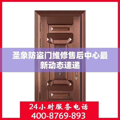 圣象防盗门维修售后中心最新动态速递