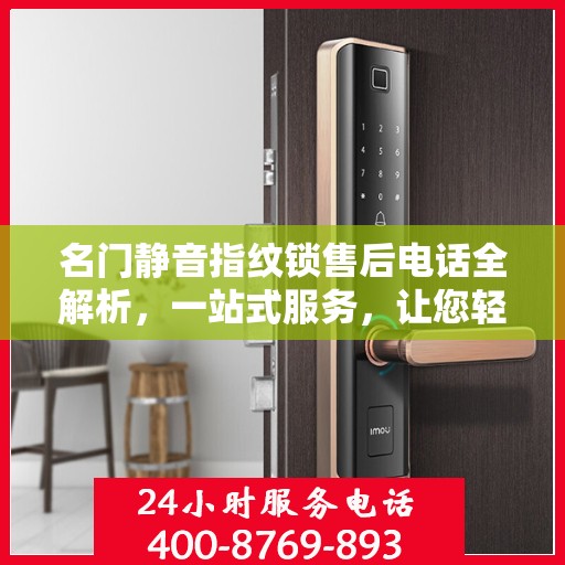 名门静音指纹锁售后电话全解析，一站式服务，让您轻松搞定售后问题