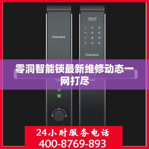 零洞智能锁最新维修动态一网打尽