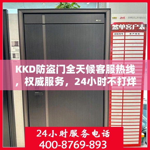 KKD防盗门全天候客服热线，权威服务，24小时不打烊的安全守护者