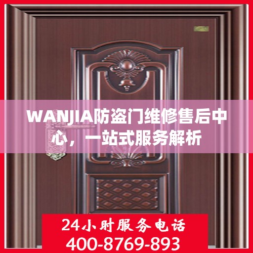 WANJIA防盗门维修售后中心，一站式服务解析