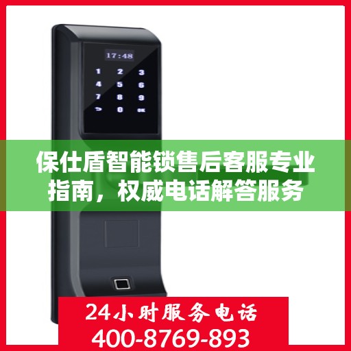 保仕盾智能锁售后客服专业指南，权威电话解答服务