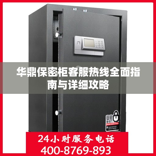 华鼎保密柜客服热线全面指南与详细攻略