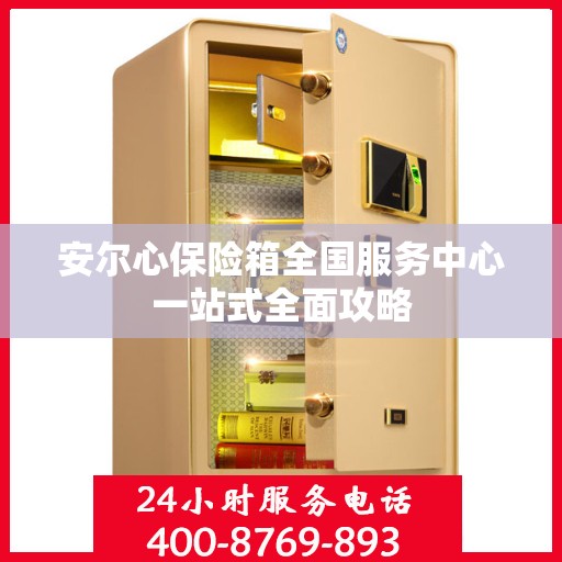 安尔心保险箱全国服务中心一站式全面攻略