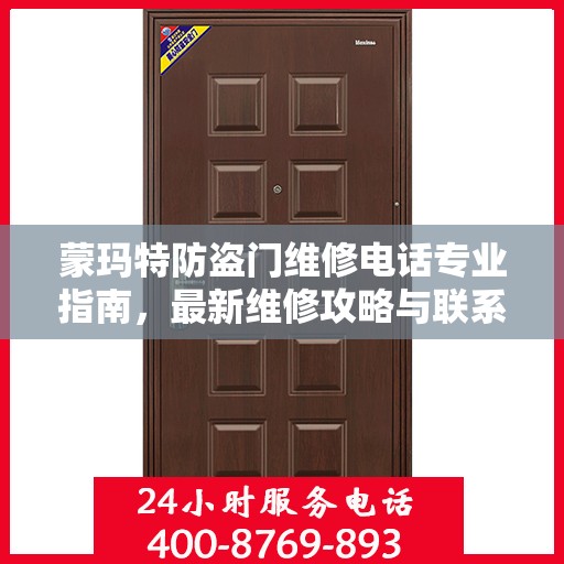 蒙玛特防盗门维修电话专业指南，最新维修攻略与联系方式