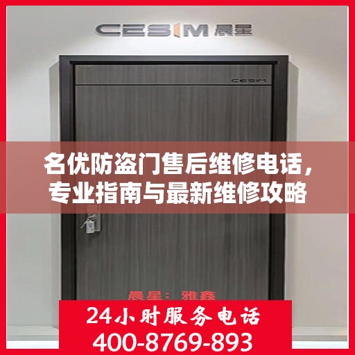 名优防盗门售后维修电话，专业指南与最新维修攻略