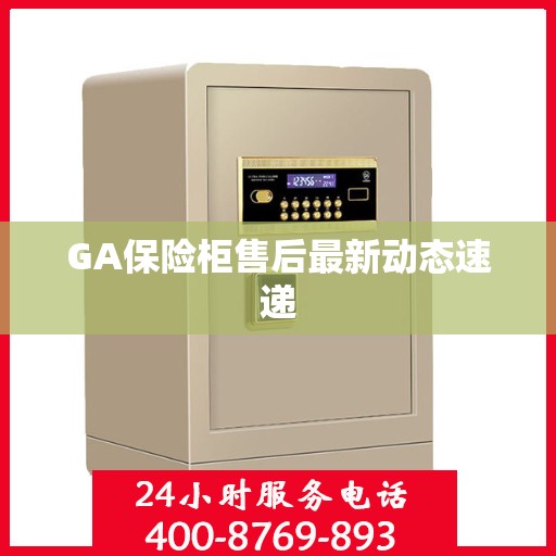 GA保险柜售后最新动态速递