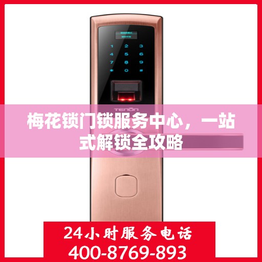 梅花锁门锁服务中心，一站式解锁全攻略