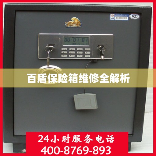百盾保险箱维修全解析