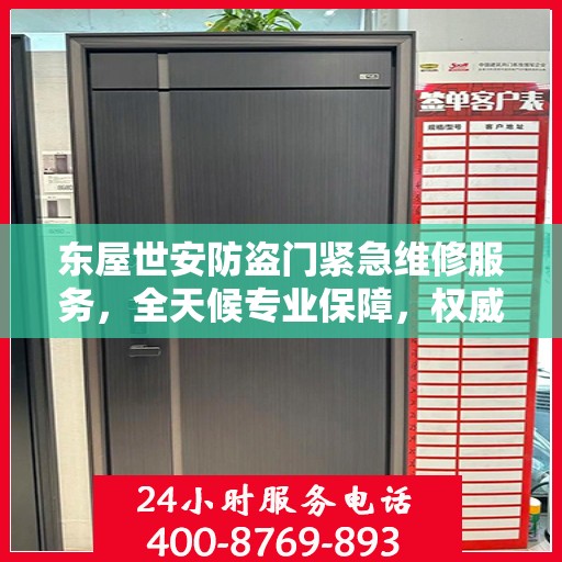 东屋世安防盗门紧急维修服务，全天候专业保障，权威推荐！