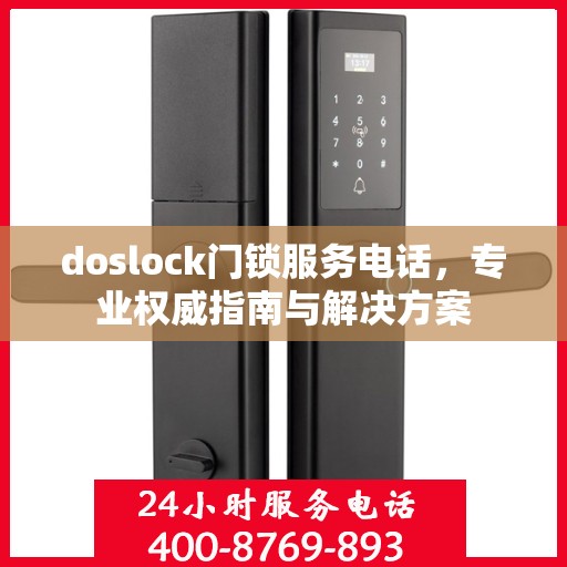 doslock门锁服务电话，专业权威指南与解决方案