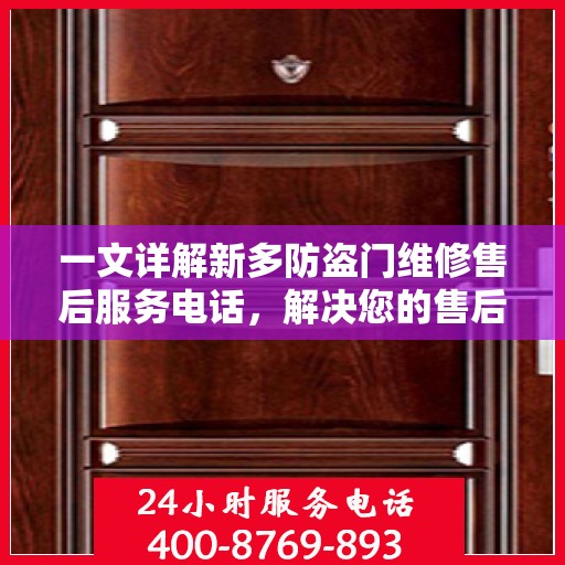 一文详解新多防盗门维修售后服务电话，解决您的售后难题