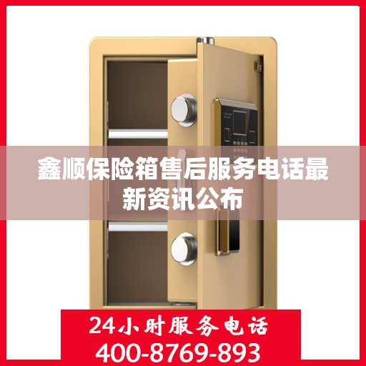 鑫顺保险箱售后服务电话最新资讯公布