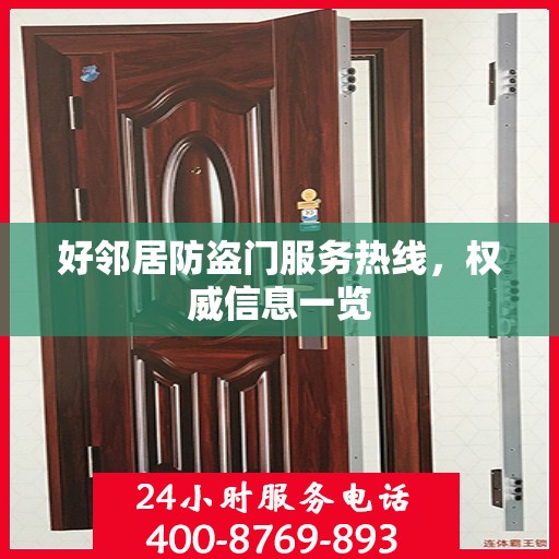 好邻居防盗门服务热线，权威信息一览