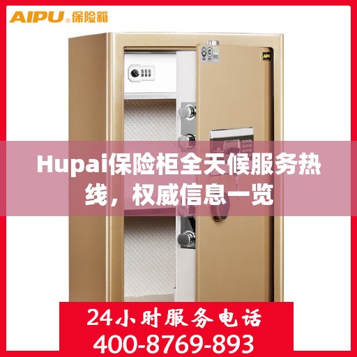 Hupai保险柜全天候服务热线，权威信息一览