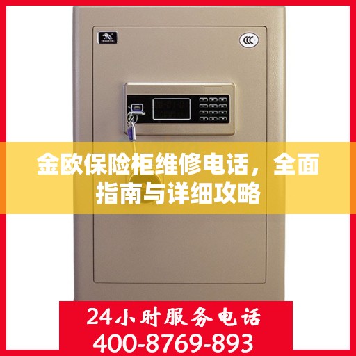 金欧保险柜维修电话，全面指南与详细攻略