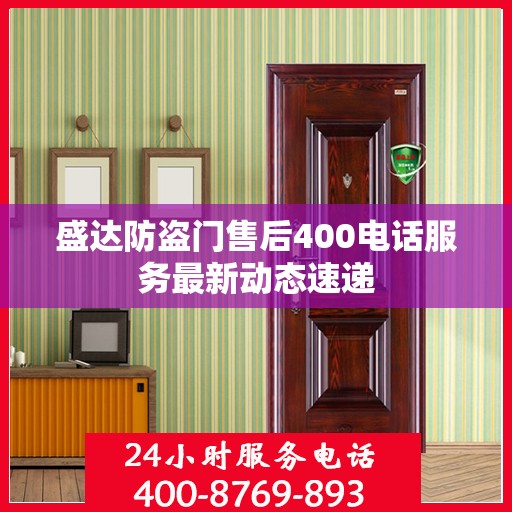 盛达防盗门售后400电话服务最新动态速递