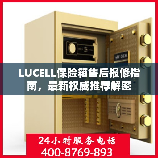 LUCELL保险箱售后报修指南，最新权威推荐解密