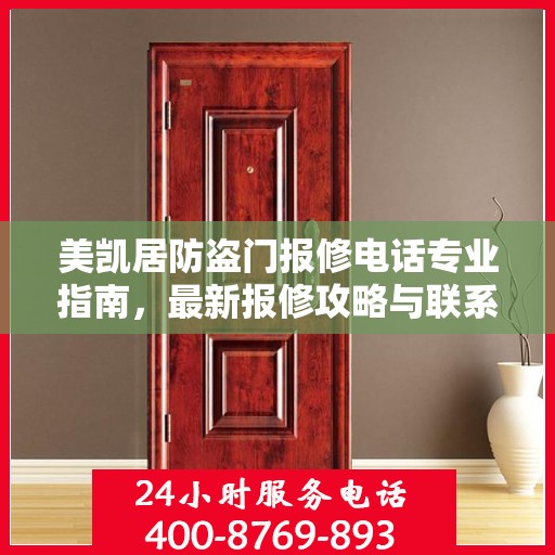 美凯居防盗门报修电话专业指南，最新报修攻略与联系方式