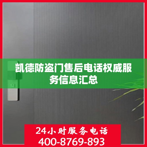 凯德防盗门售后电话权威服务信息汇总