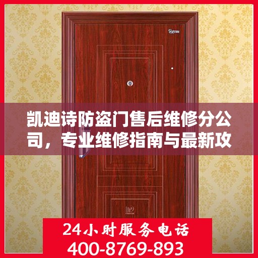凯迪诗防盗门售后维修分公司，专业维修指南与最新攻略