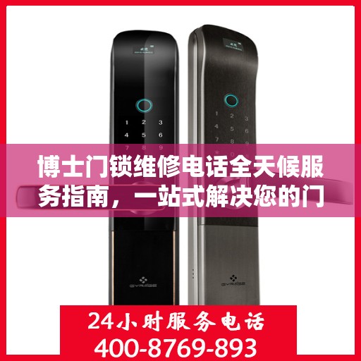 博士门锁维修电话全天候服务指南，一站式解决您的门锁问题
