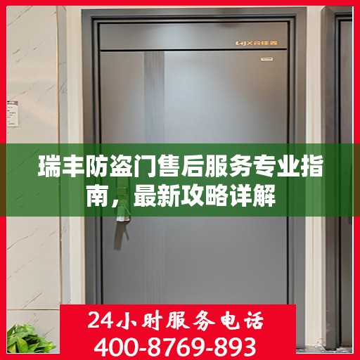 瑞丰防盗门售后服务专业指南，最新攻略详解