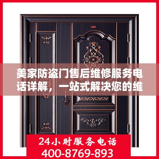 美家防盗门售后维修服务电话详解，一站式解决您的维修需求