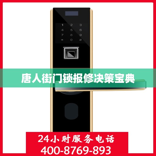唐人街门锁报修决策宝典