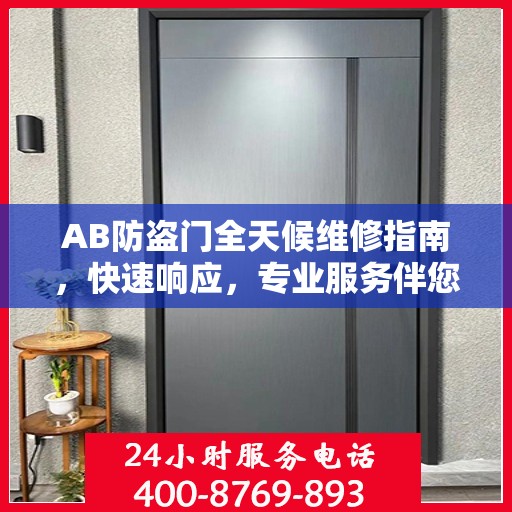 AB防盗门全天候维修指南，快速响应，专业服务伴您无忧