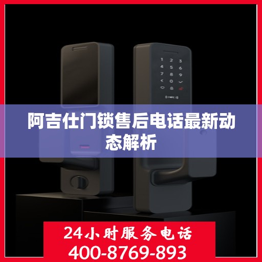 阿吉仕门锁售后电话最新动态解析