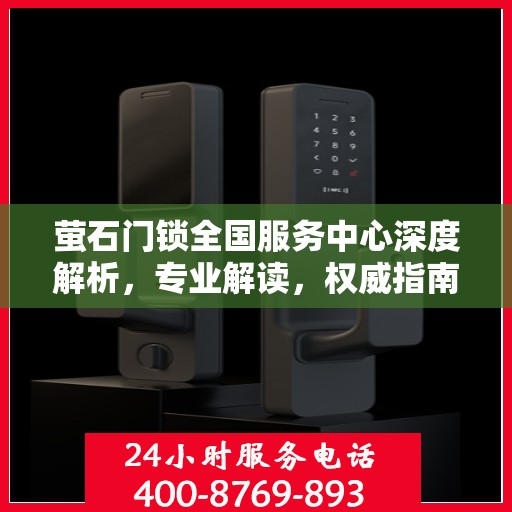 萤石门锁全国服务中心深度解析，专业解读，权威指南